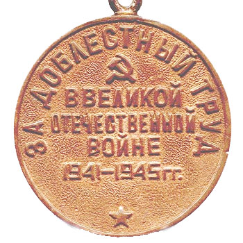 Медаль “За доблестный труд в Великой Отечественной войне 1941-1945 гг.”